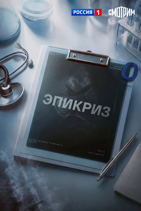 Эпикриз сериал 2026 смотреть онлайн бесплатно в хорошем качестве HD